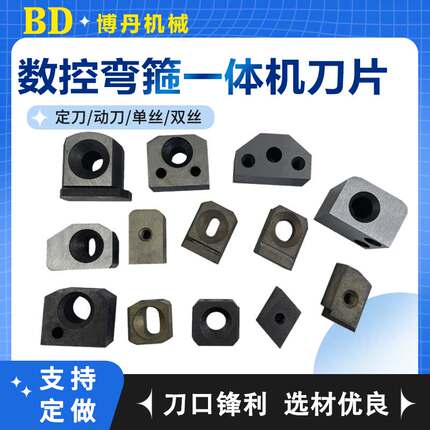 数控弯箍机刀片建科银丰康振永拓华夏凯博款调直弯箍一体机机配件