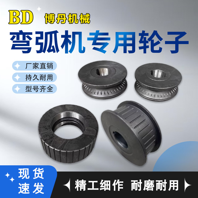 博丹机械弯弧机专用滚轮牵引轮