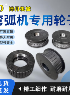 博丹机械弯弧机专用滚轮牵引轮