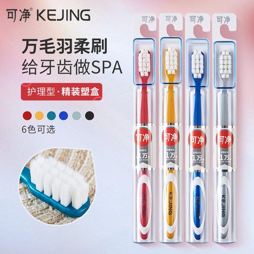 kejing可净万毛牙刷成人超细三笑