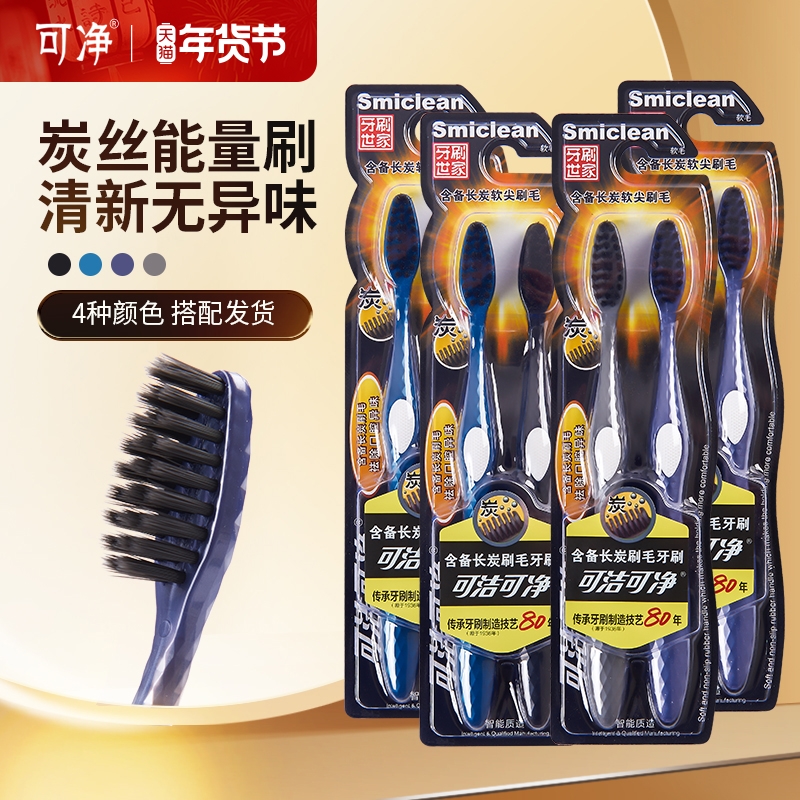 可洁可净牙刷软毛成人软毛超细家用竹炭牙刷男女士专用清洁家庭装