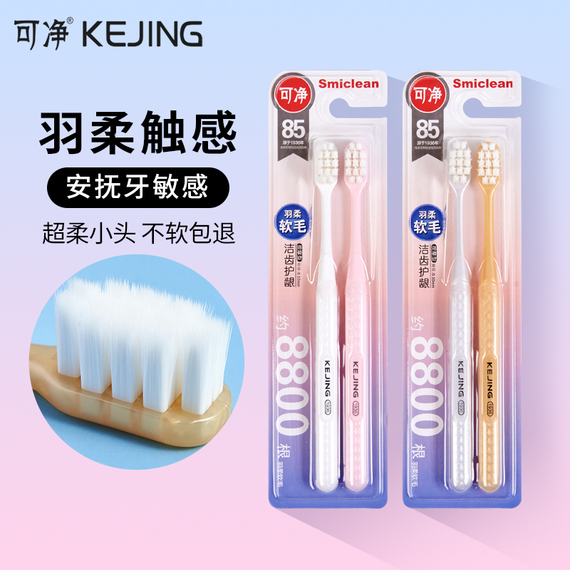 可净8800根超软毛牙刷成人清洁
