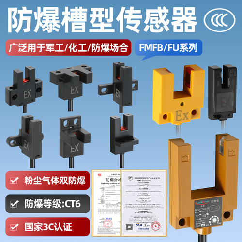 工业化工防爆槽型传感器