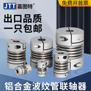波纹管联轴器 大扭矩弹簧丝杆数控车床步进伺服电机弹性连接器
