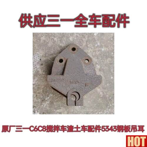 厂三一C6C8混凝土搅拌车渣M土车配件5343钢板吊耳前悬架固定支架