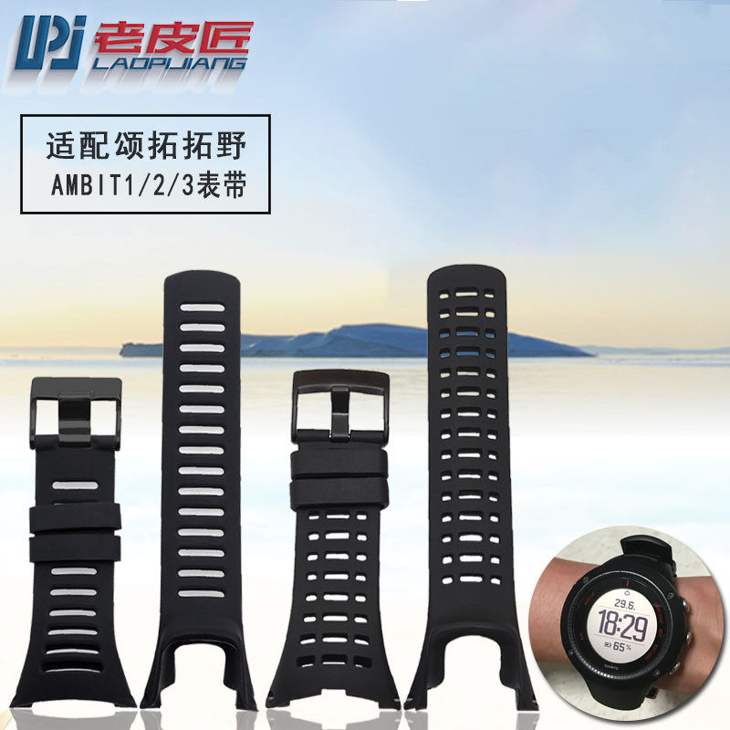 适配松拓SUUNTO 拓野AMBIT系列1E/2/3代 颂拓黑色橡胶硅胶手表带