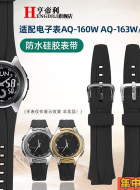 亨帝利适配卡西欧AQ-160W AQ-163W-1B男电子表防水运动硅胶手表带