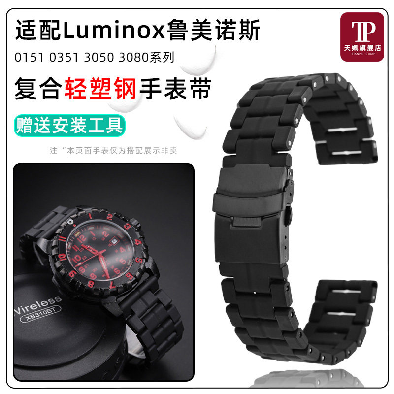适配luminox鲁美诺斯3051 3080 0151 8800系列复合塑钢手Z表带23M