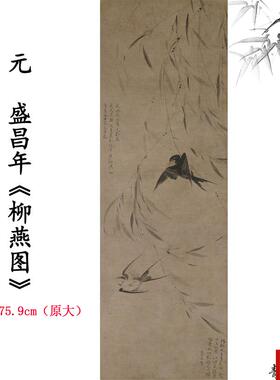 品1:1元  盛昌年 柳燕图动物画卷仿古字画高清微喷x复制临摹范本