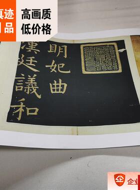 :1明 文S徴明 楷书 明妃曲拓本原色原大27x349cm名家书法真迹复制