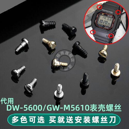 适配CASIO方块DW-5600/GW-M5610表壳螺丝R表带外壳金属螺帽配件
