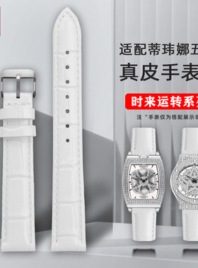 适配蒂玮娜时来运转五芒星31s669 31326 31838白色系列真皮手表带