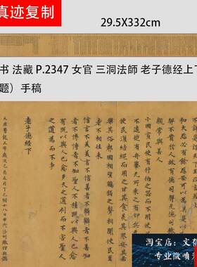 煌遗书 法藏 P.2347女官 三洞法师老子德经上Q下十戒经原题手稿