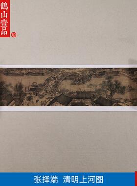 代张择端清明上河图Z全景十大名画国画微喷古代名画仿古装饰画