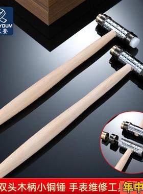 尊致登 手表维修锤子 30417 双头木柄小铜锤 手表维修工具修表