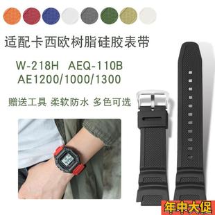 1100 SGW 300 适配卡西欧树脂硅胶表带W218H MRW 1200 400 200