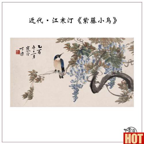 代江寒汀紫藤小鸟图国画.工笔花鸟艺术微喷复制客厅玄关装饰画