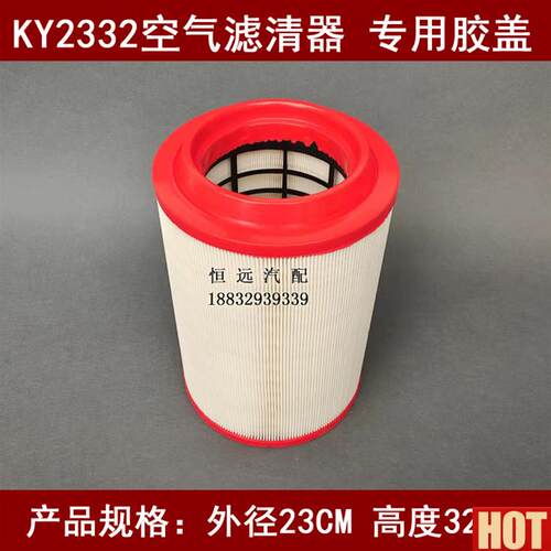 配国五时风风驰18C00空气滤清器KY2332底部带孔(总质量4495kg)