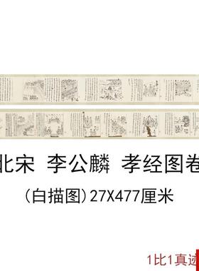 宋李公麟孝经图卷白描图古代书i法人物字画高清微喷复制装饰画