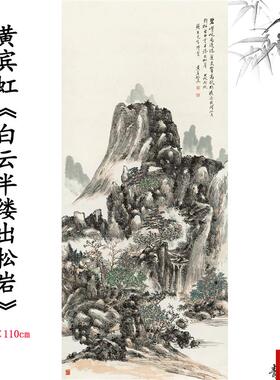 品近现代 黄宾虹白云半缕出松岩图山m水画高清微喷复制临摹范本