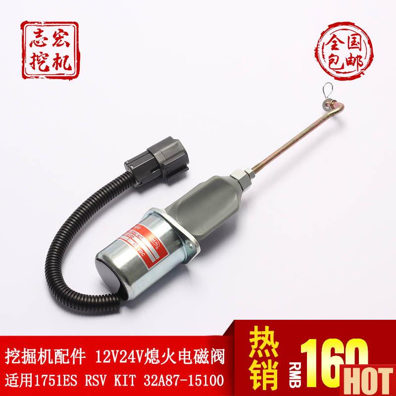 用康明斯三菱熄火电磁阀挖掘机配件1n751ES RSV KIT 32A87-15100