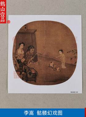 世名画高清复制宋画小品Z李嵩骷髅幻戏图国画工笔人物微喷装饰画