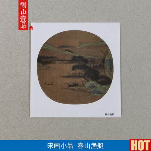 画复制品宋画小品h春山渔艇图工笔画册页国画艺术微喷临摹装饰画