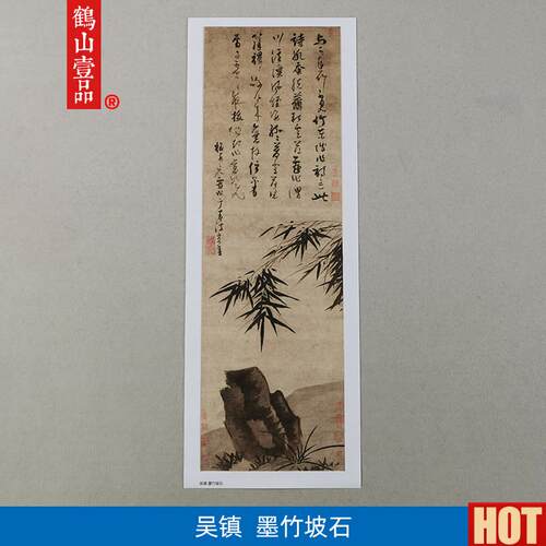:1真迹 高清复制 艺术微喷 宣V纸国画 吴镇 墨竹坡石 103*33cm