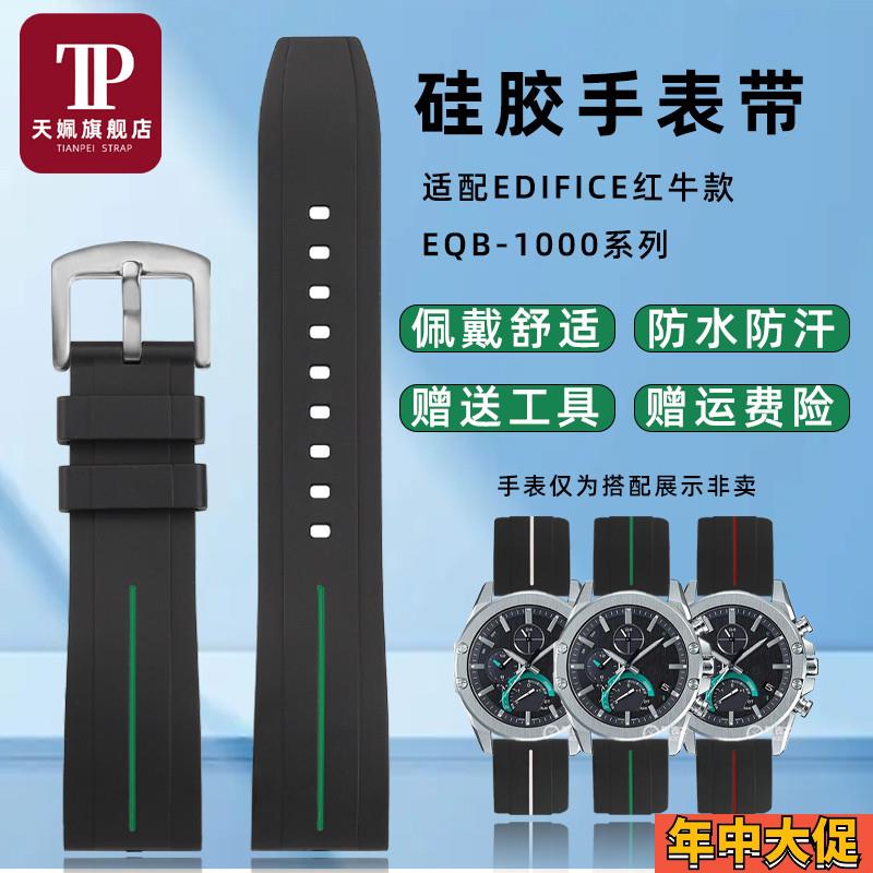 天姵适配卡西欧EQB-1000红牛限量版替换硅胶手表带运动防水表链
