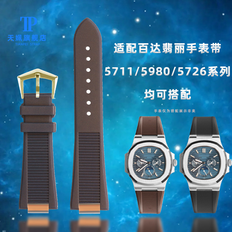 适配百达翡丽鹦鹉螺5712/598y0/5726系列橡胶防水手表带针扣表链2