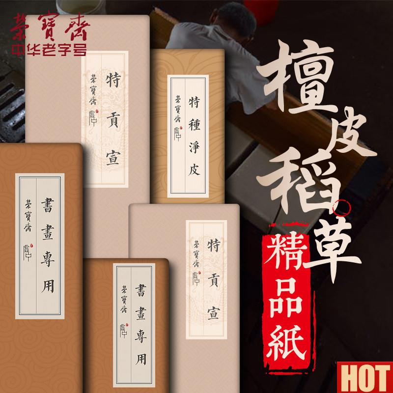 宝斋书画纸书法t用纸国画创作安徽泾县毛笔字纸手工檀皮作品纸
