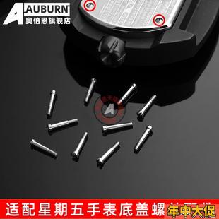 奥伯恩适配七个星期五手表底盖螺丝配件sevenfriday后盖替换螺丝