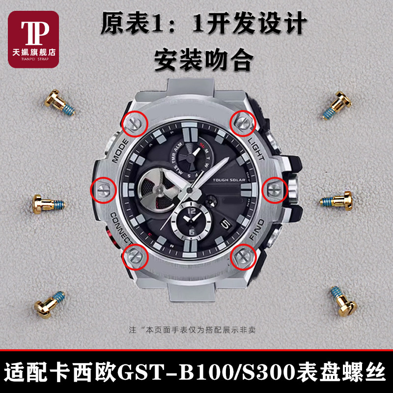 适配卡西欧GST-B100q/S100/120/410系列表盘替换螺丝装饰螺钉配件