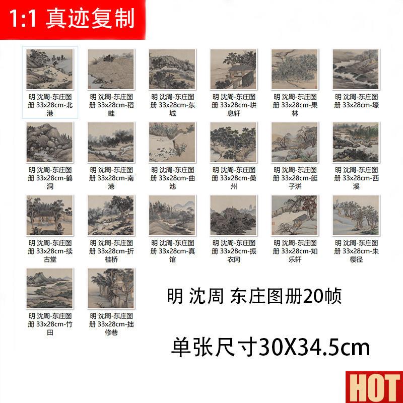 沈周 东庄图x册20桢 高清微喷古代名家名画册临摹学习山水画稿