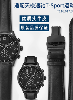 真皮手表带男士适配天梭速驰sT-Sport运动系列T116新款黑色皮表带