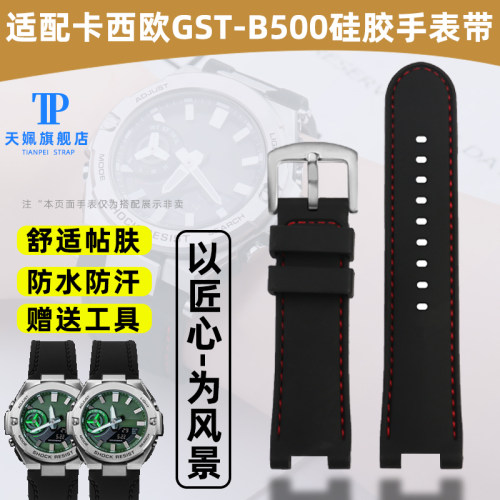 适用G-SHOCK卡西欧钢铁t之心GST-B500防水硅胶手表带改装配件表链