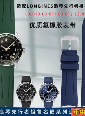 适配Longines浪琴先行者祖鲁系列L3.812/L3.810柔软氟橡胶手表带