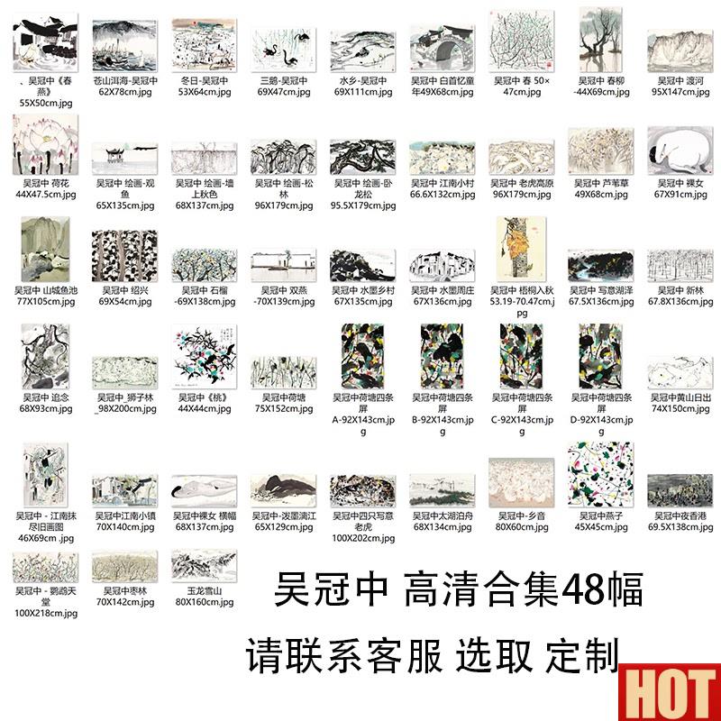画艺术微喷吴冠J中高清合集宣纸挂画定制中式客厅卧室装饰版画