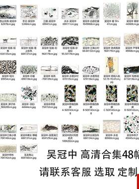 画艺术微喷吴冠J中高清合集宣纸挂画定制中式客厅卧室装饰版画