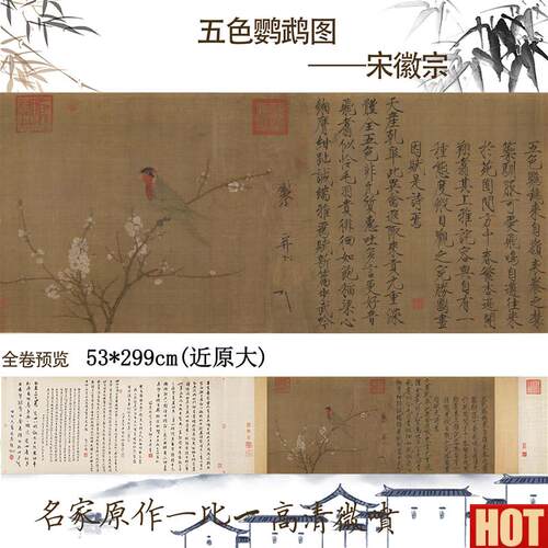 徽宗五色鹦鹉图 瘦金体名画装饰画 53*124cm复制名画 国画装饰o画
