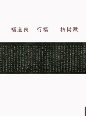 遂良行书 枯树赋 防水绢布微喷字帖A古代名人书法毛笔字临摹