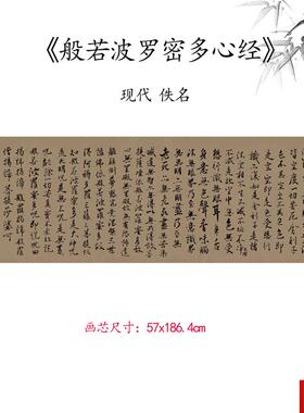 品现代佚名般若波罗密多心书法贴仿M古高清微喷复制临摹范本经