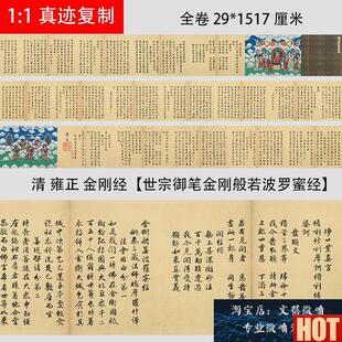雍正皇帝 金刚经世宗御笔金刚般若波x罗蜜经微喷长卷学习临摹