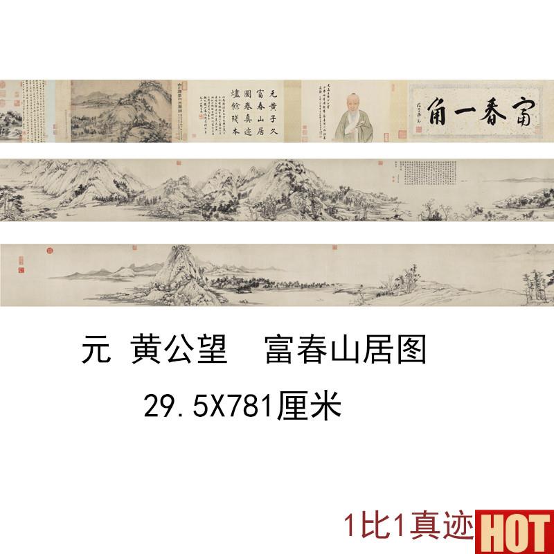 公望富春山居图仿古国画无用师卷剩J山卷复古书画仿古复制品手卷