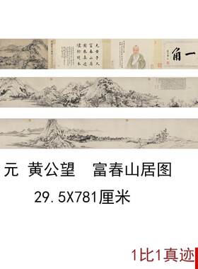 公望富春山居图仿古国画无用师卷剩J山卷复古书画仿古复制品手卷