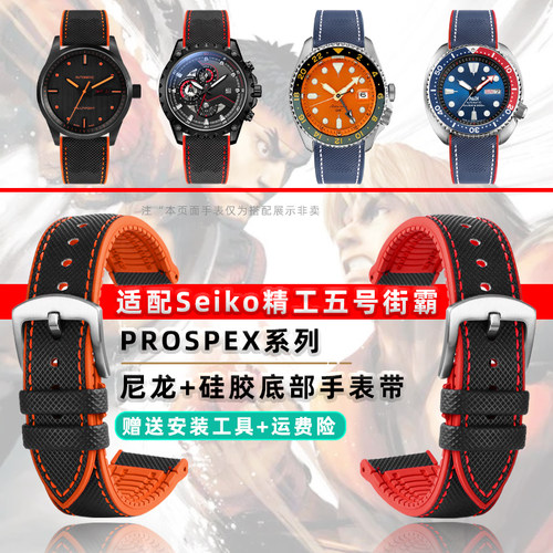 适配Seiko精工五号联名街头霸王Sports系列尼龙手表Y带硅胶底腕带
