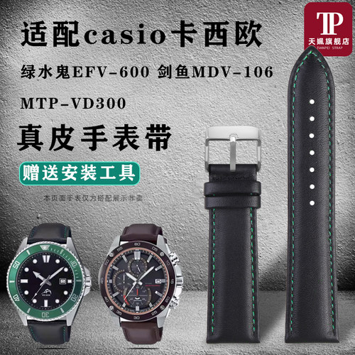 适配卡西欧MdDV-106 MTP-VD300 EFV600剑鱼系列真皮手表带牛皮表