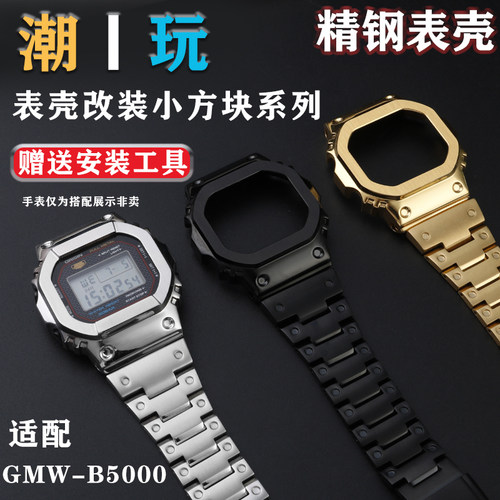 适用卡西欧GMW-lB5000实心精钢装甲表壳金属改装手表带表链配件