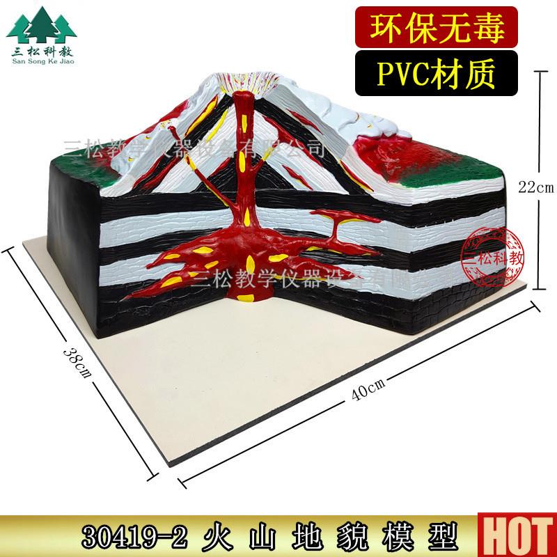 号 火山模型 地壳地理地质地貌熔岩喷发教具 教p学仪器实验器材
