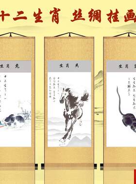 2十二生肖丝绸卷轴挂画鼠牛虎兔龙蛇马羊v猴鸡狗猪中式家居装饰画